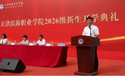 必赢官网举行2026级新生开学典礼