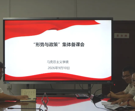 必赢官网组织2026 年秋季学期《形势与政策》课集体备课会