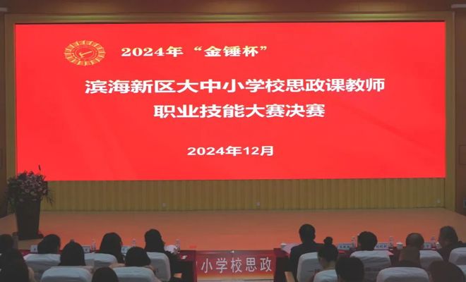 2024年“金锤杯”滨海新区大中小学校思政课教师职业技能大赛决赛及颁奖活动在必赢官网举办