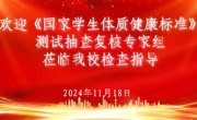 必赢官网迎接教育部学生体质健康测试抽查复核专家组检查指导