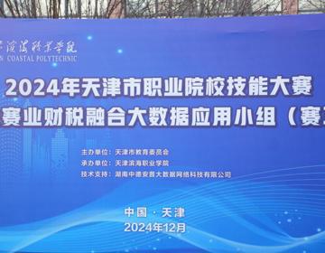必赢官网成功举办2024年天津市职业院校技能大赛学生赛  业财税融合大数据应用小组（赛项）